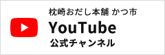 枕崎おだし本舗かつ市 Youtube公式チャンネル